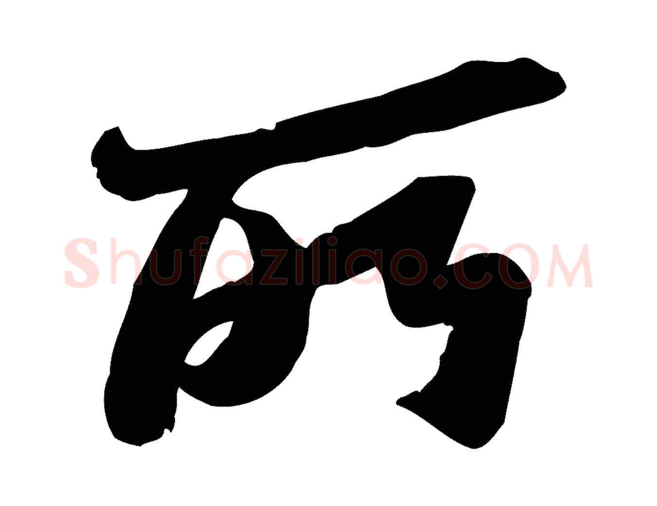 所毛笔行书写法,摘自宋代苏轼人来得书帖