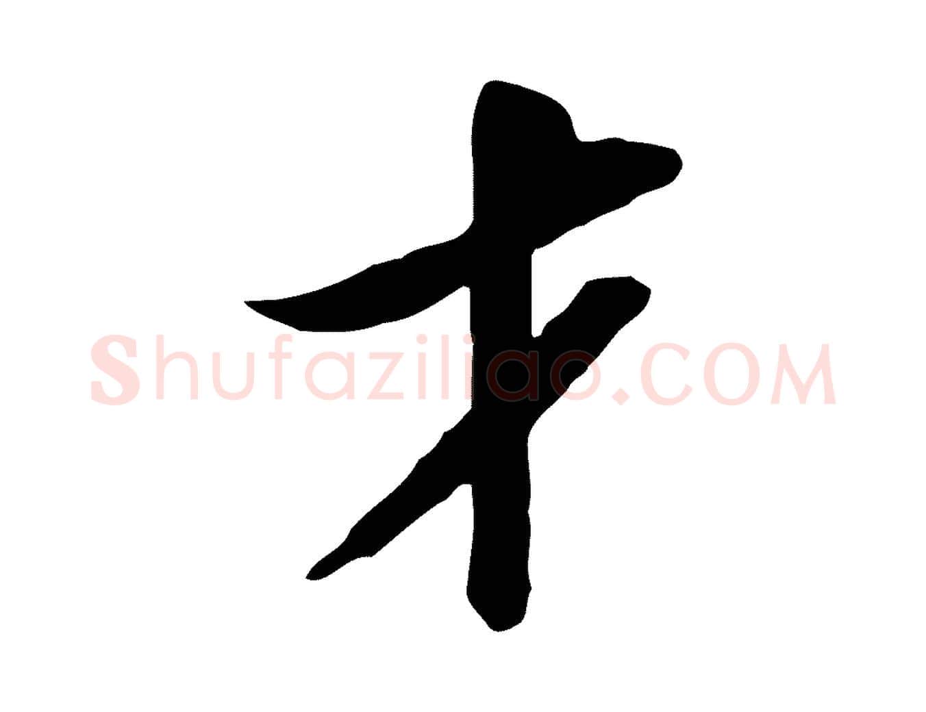 才毛笔行书写法,摘自宋代苏轼人来得书帖