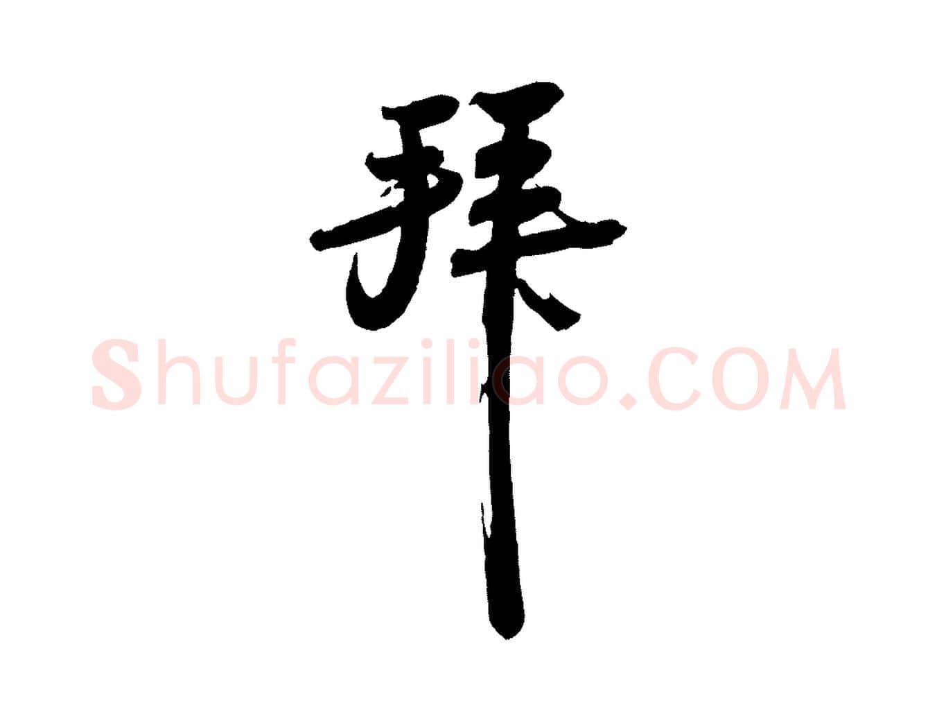 拜毛笔行书写法,摘自宋代苏轼人来得书帖