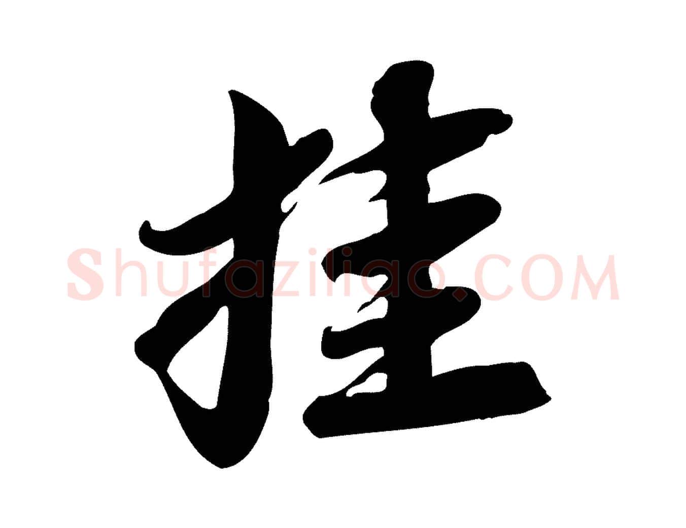 挂毛笔行书写法,摘自宋代苏轼人来得书帖
