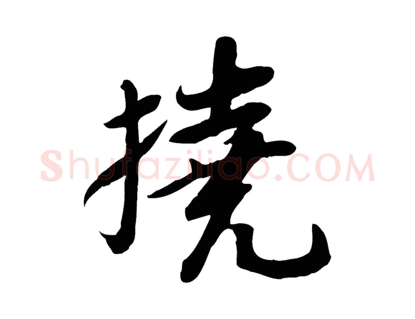 撓毛笔行书写法,摘自宋代苏轼人来得书帖