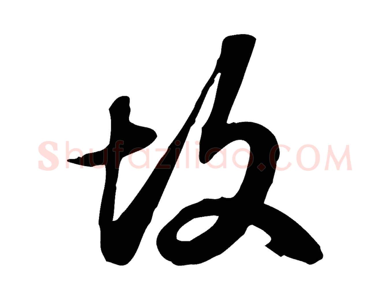故毛笔行书写法,摘自宋代苏轼人来得书帖