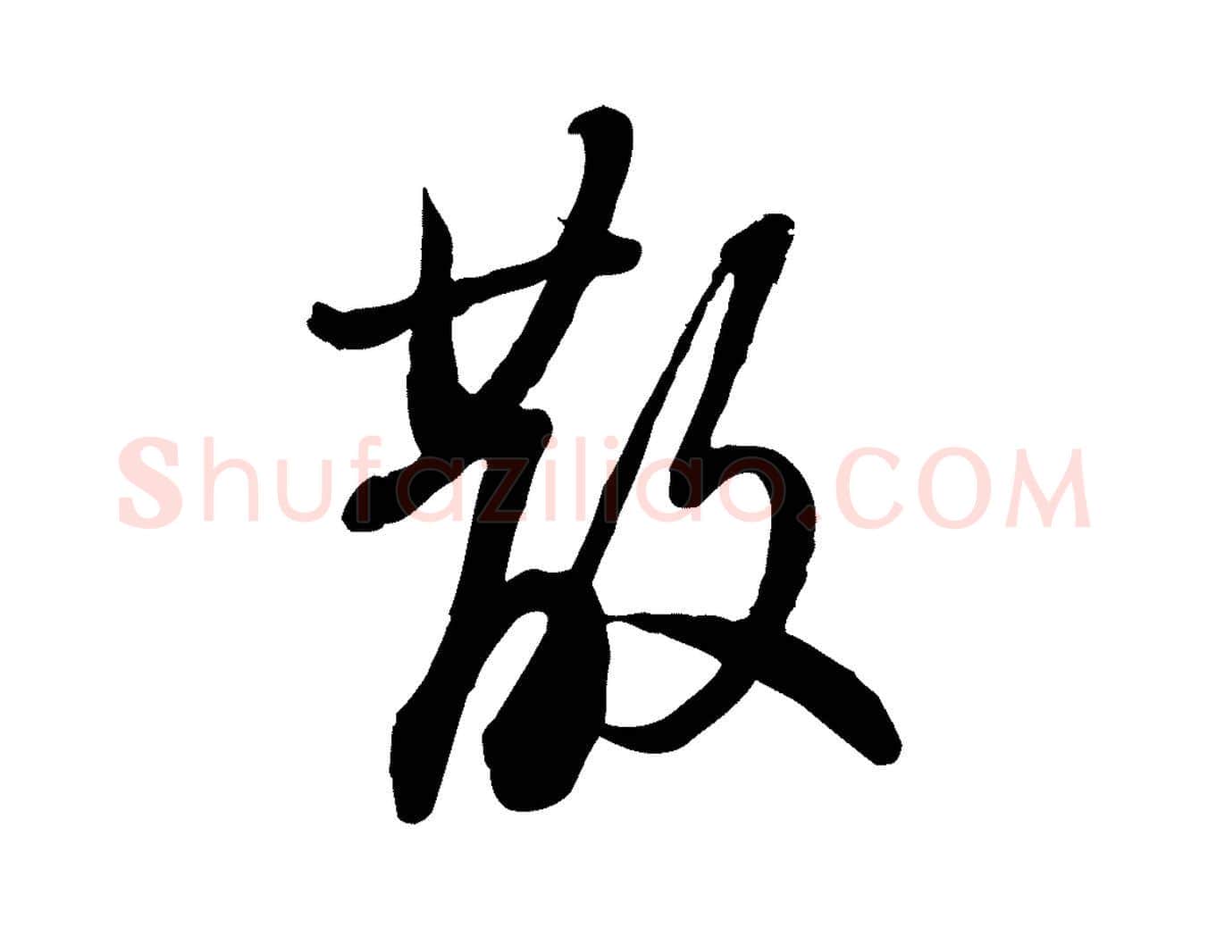 散毛笔行书写法,摘自宋代苏轼人来得书帖
