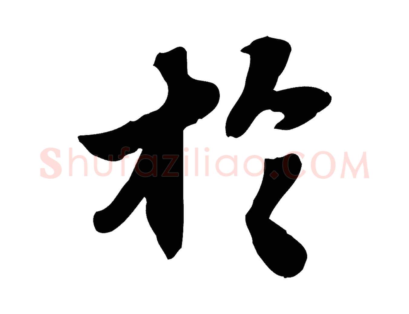於毛笔行书写法,摘自宋代苏轼人来得书帖