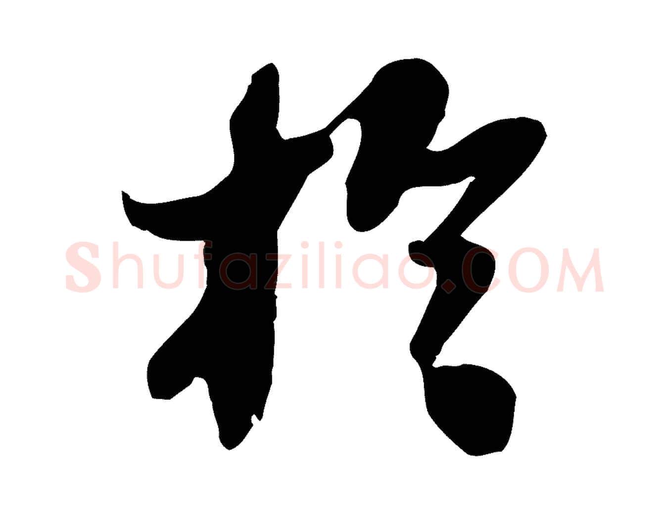 於毛笔行书写法,摘自宋代苏轼人来得书帖