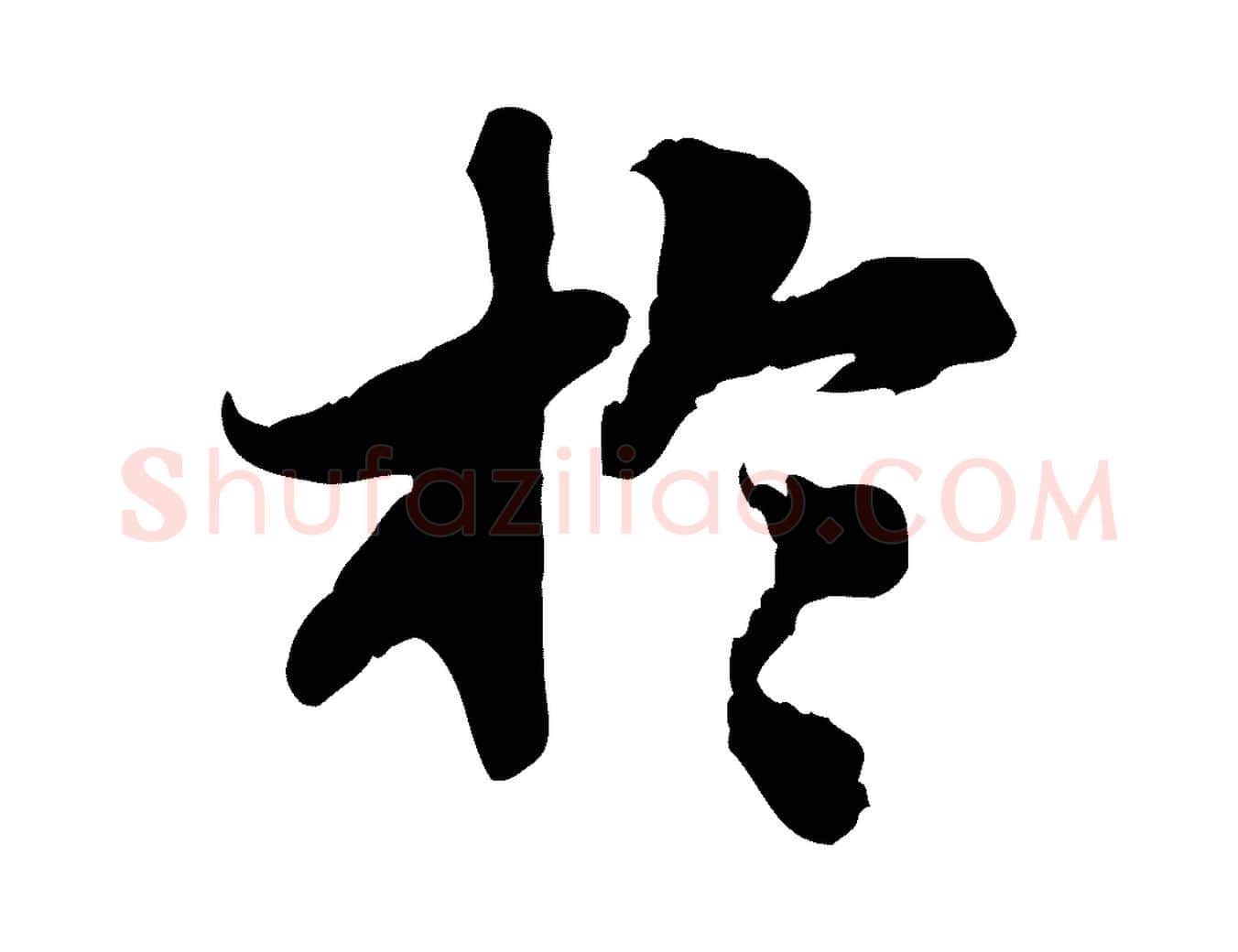 於毛笔行书写法,摘自宋代苏轼人来得书帖