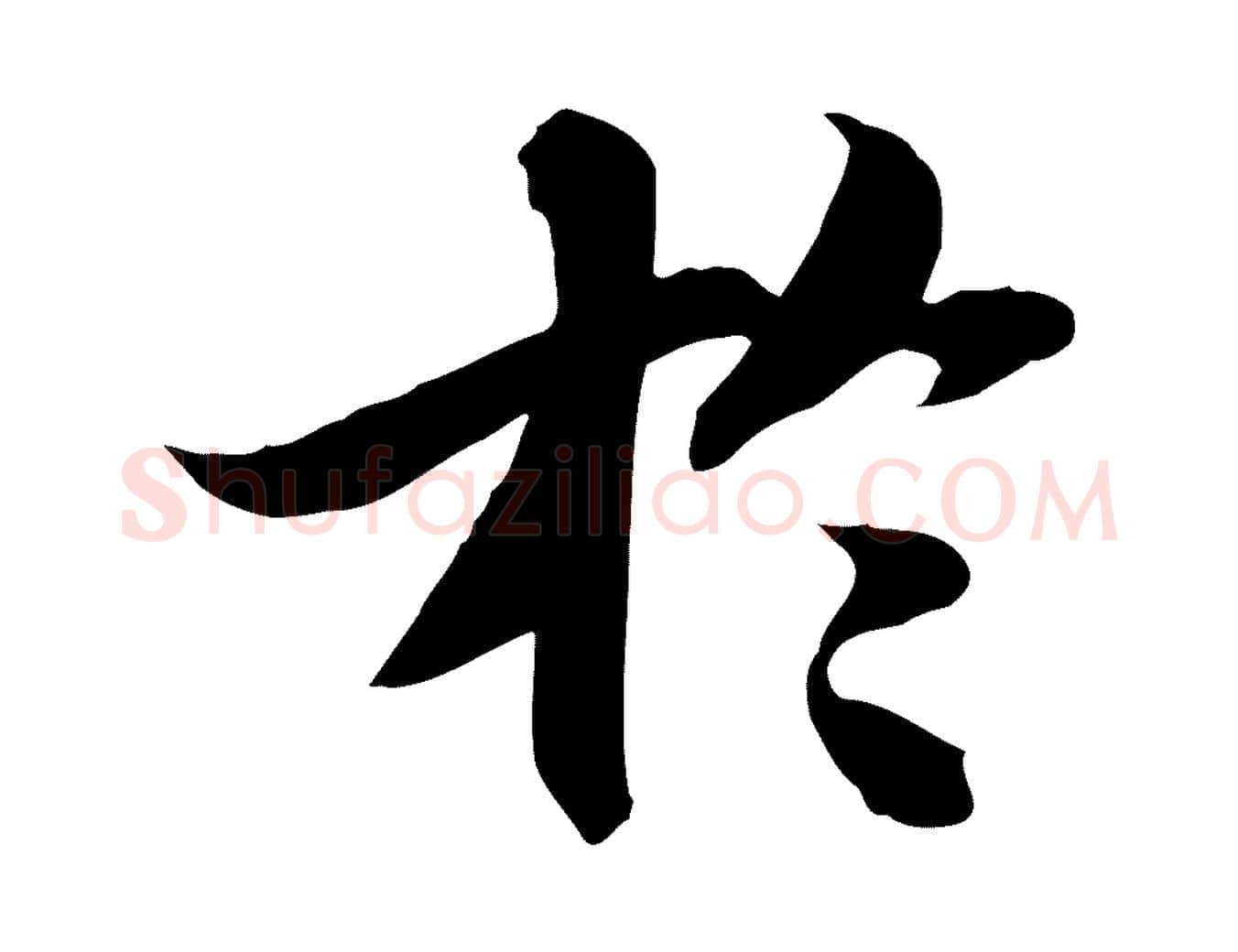 於毛笔行书写法,摘自宋代苏轼人来得书帖
