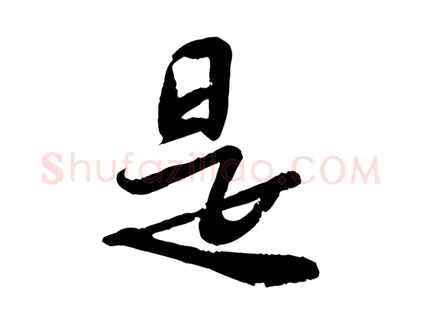 是毛笔行书写法,摘自宋代苏轼人来得书帖