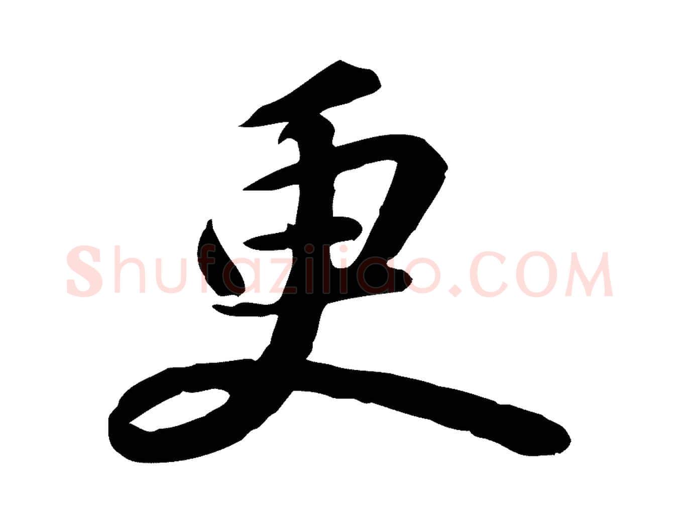 更毛笔行书写法,摘自宋代苏轼人来得书帖