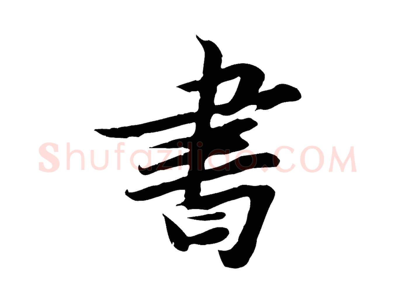 書毛笔行书写法,摘自宋代苏轼人来得书帖