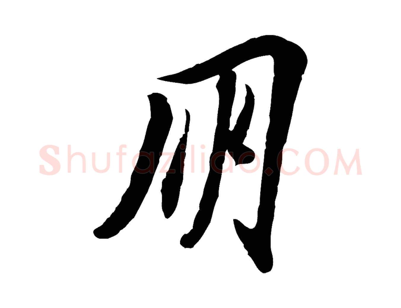 朋毛笔行书写法,摘自宋代苏轼人来得书帖