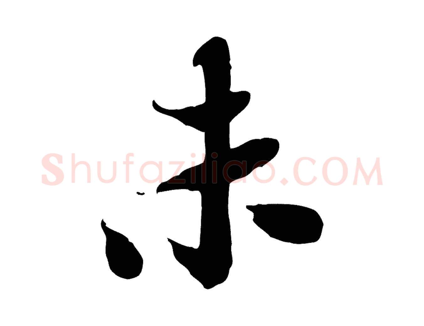 未毛笔行书写法,摘自宋代苏轼人来得书帖