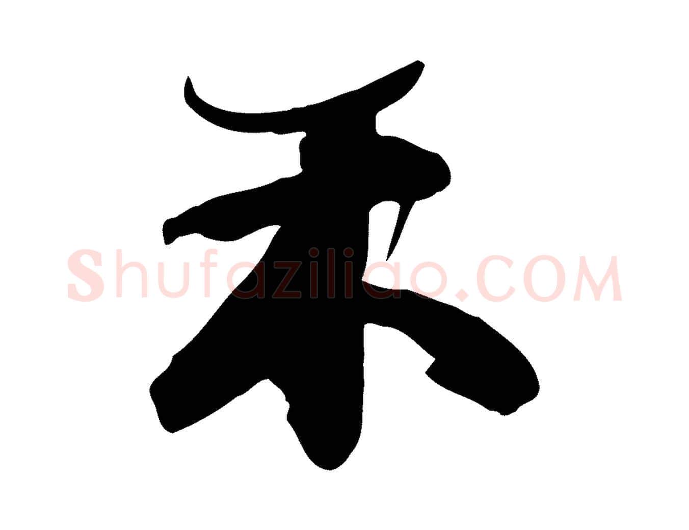 未毛笔行书写法,摘自宋代苏轼人来得书帖