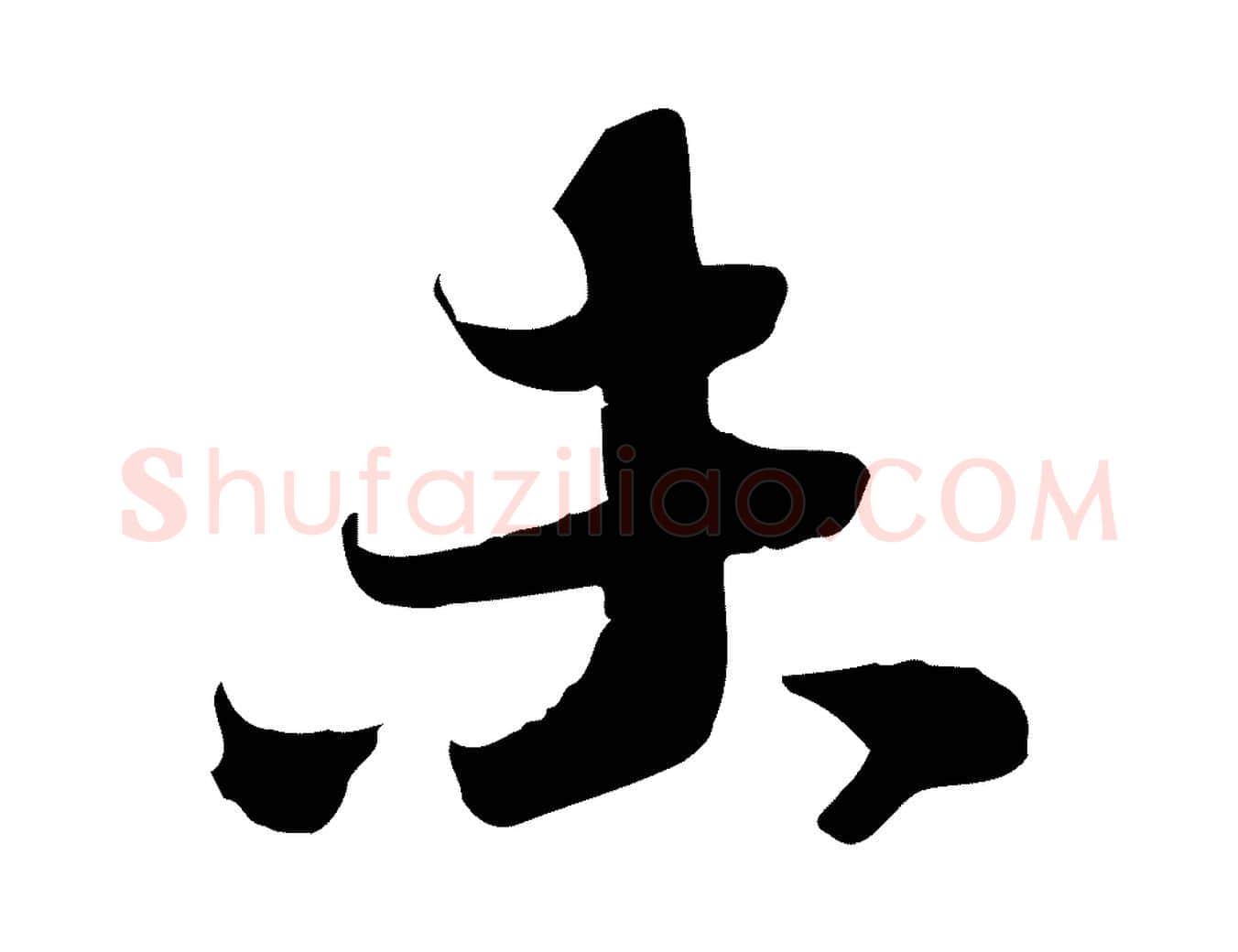 未毛笔行书写法,摘自宋代苏轼人来得书帖