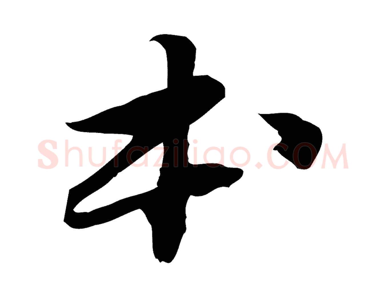 本毛笔行书写法,摘自宋代苏轼人来得书帖