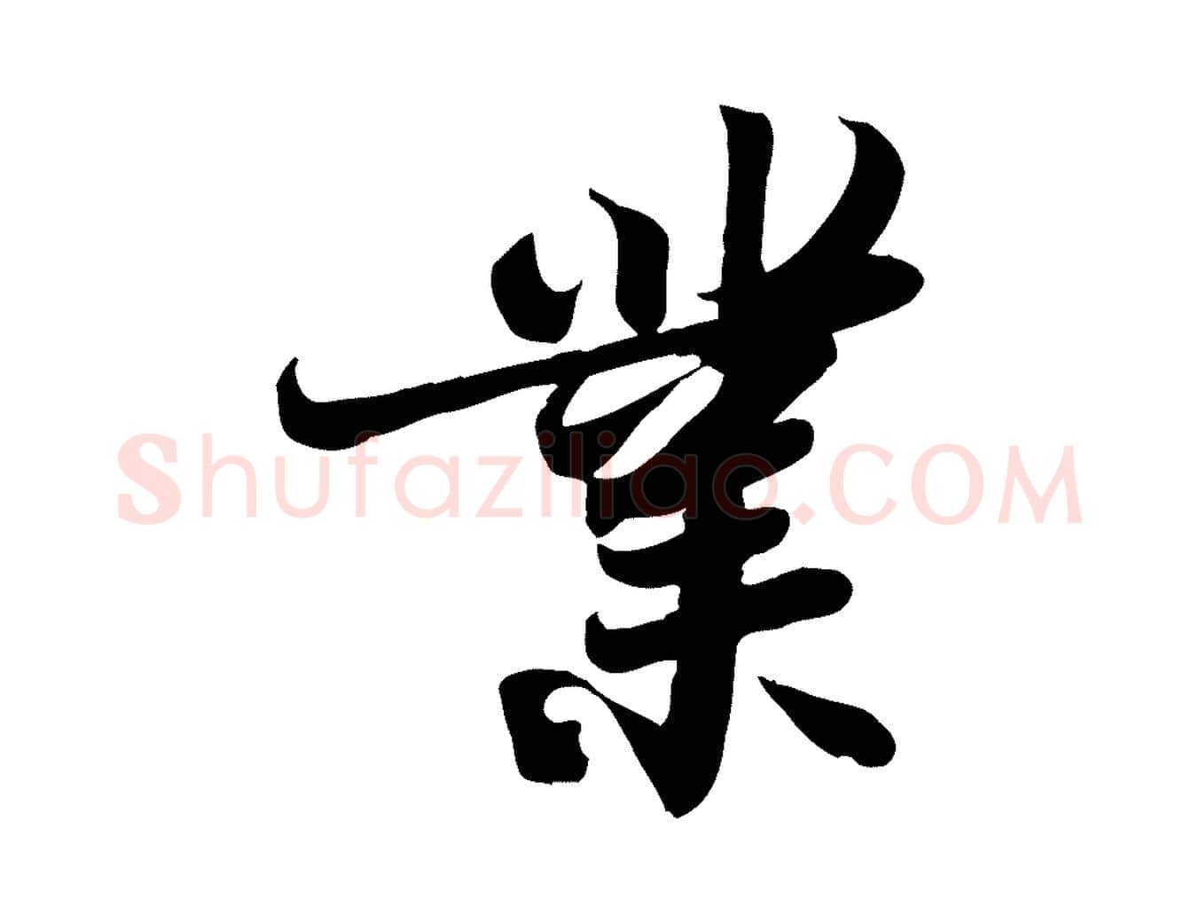 業毛笔行书写法,摘自宋代苏轼人来得书帖