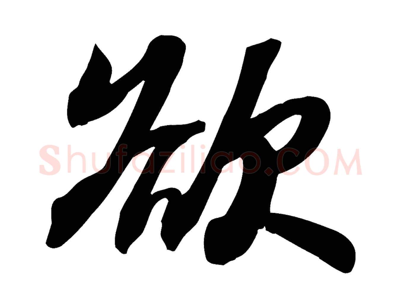 欲毛笔行书写法,摘自宋代苏轼人来得书帖