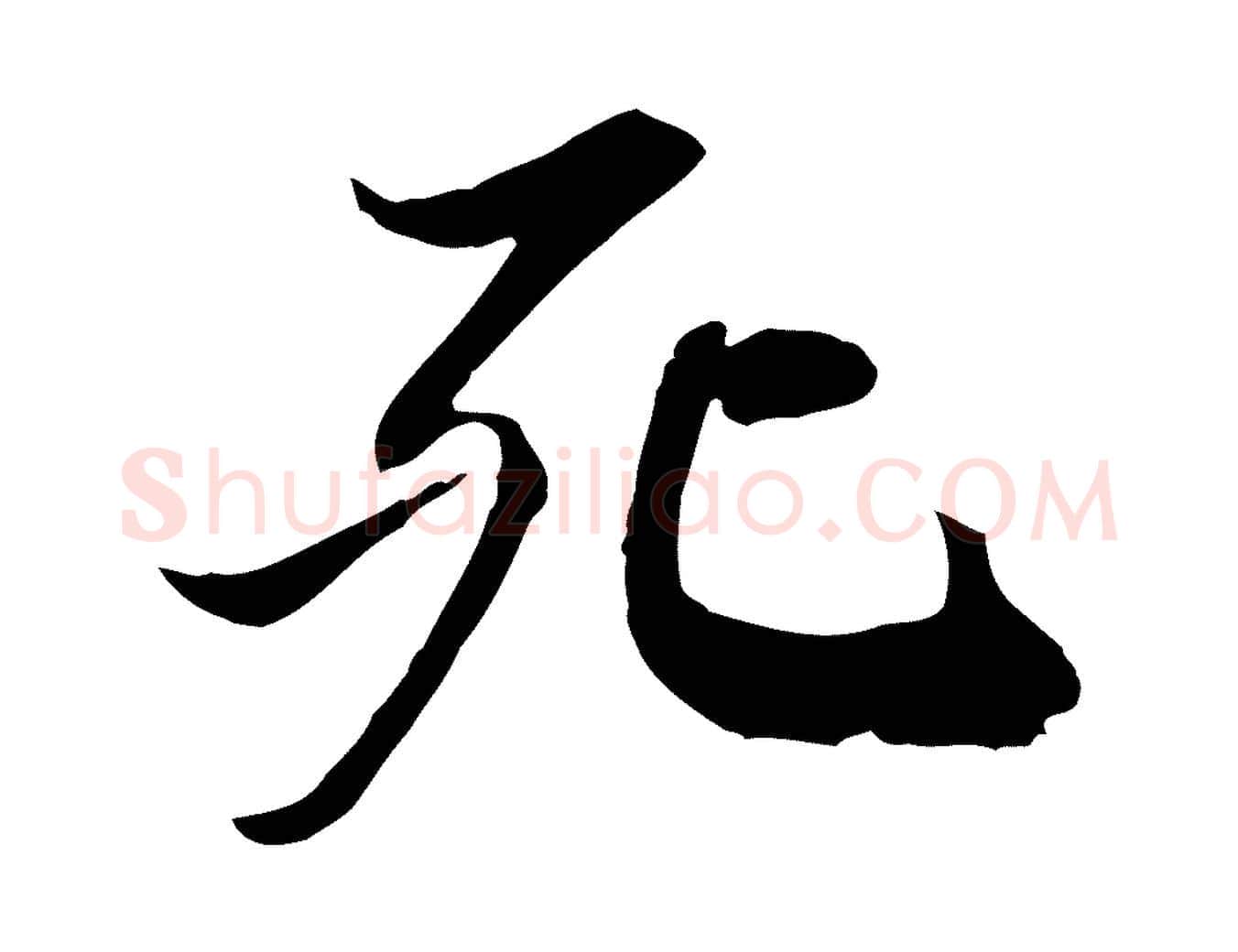 死毛笔行书写法,摘自宋代苏轼人来得书帖