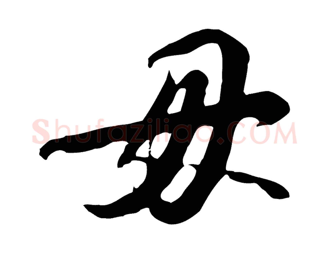 毋毛笔行书写法,摘自宋代苏轼人来得书帖