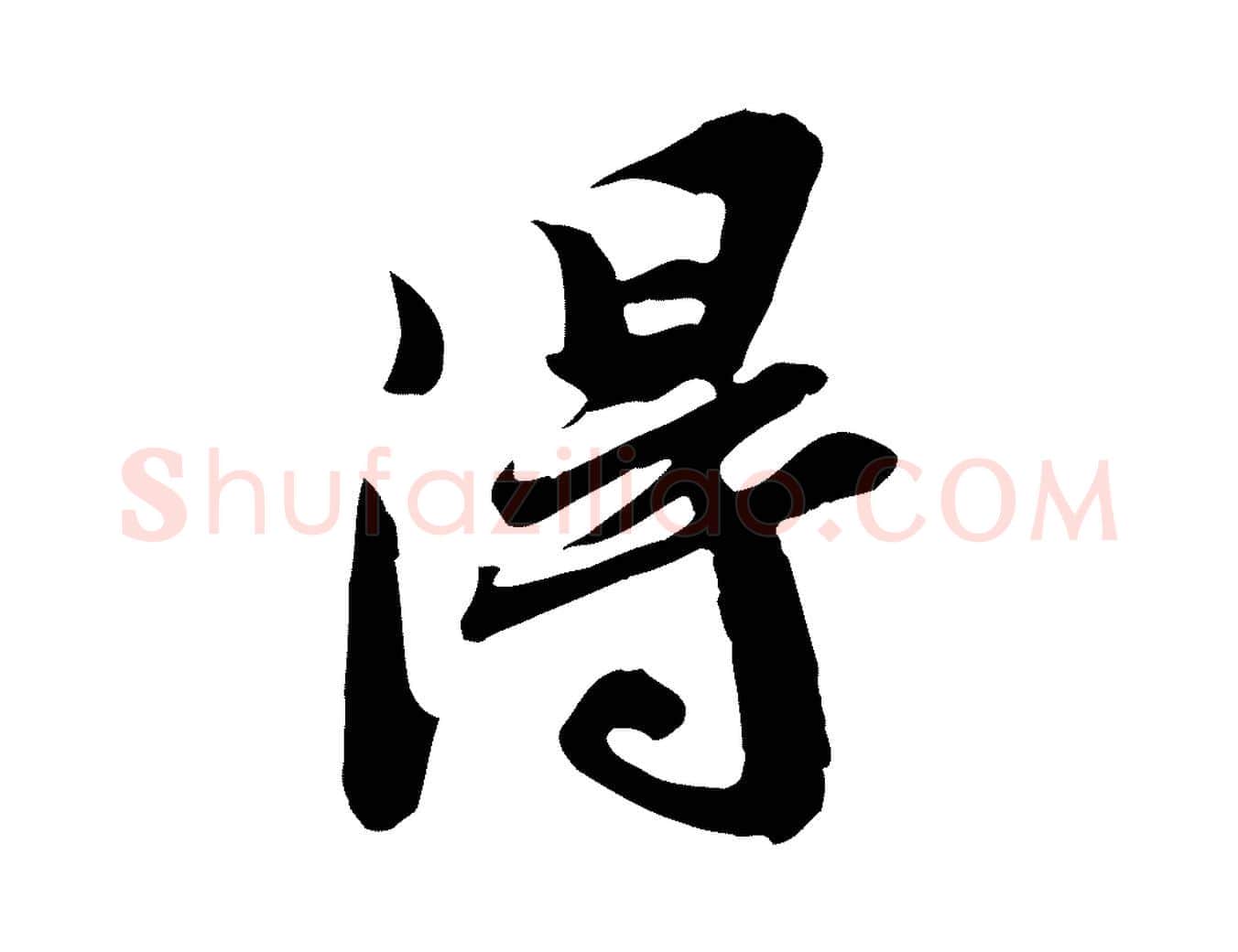 淂毛笔行书写法,摘自宋代苏轼人来得书帖