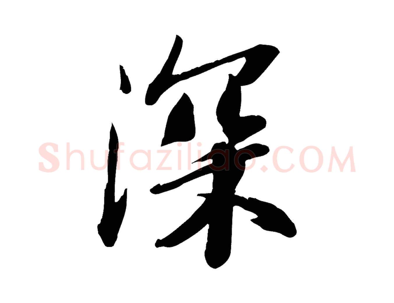 深毛笔行书写法,摘自宋代苏轼人来得书帖