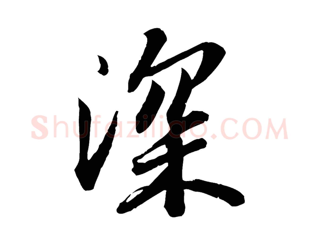深毛笔行书写法,摘自宋代苏轼人来得书帖
