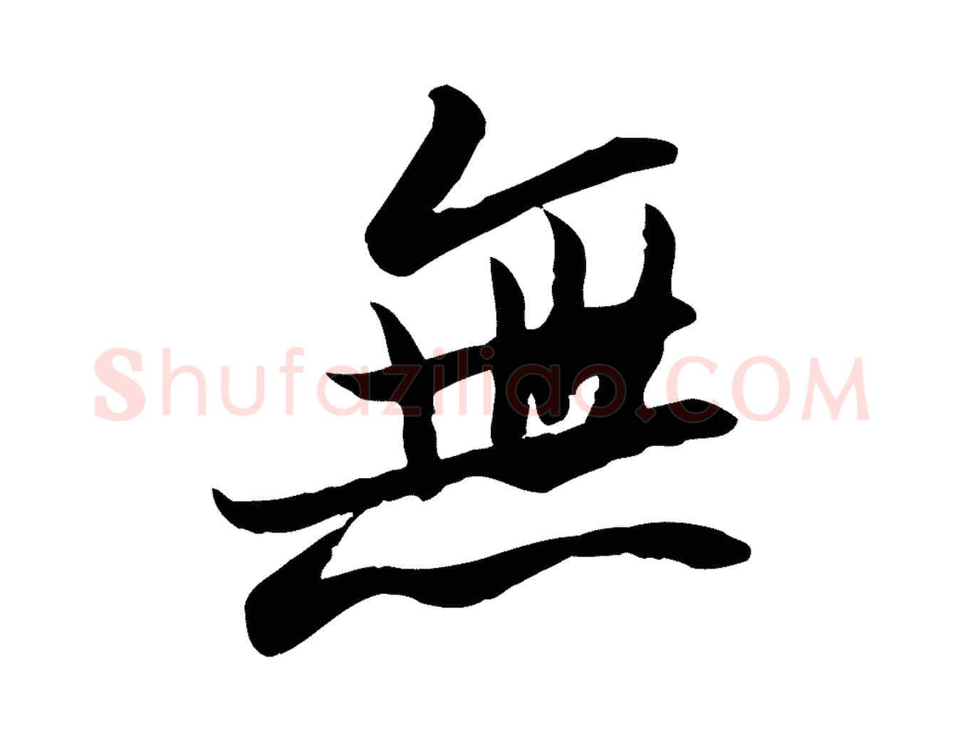無毛笔行书写法,摘自宋代苏轼人来得书帖