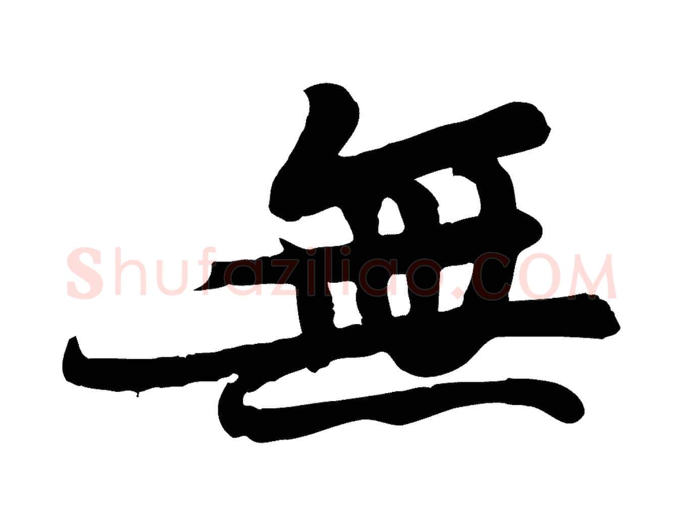 無毛笔行书写法,摘自宋代苏轼人来得书帖