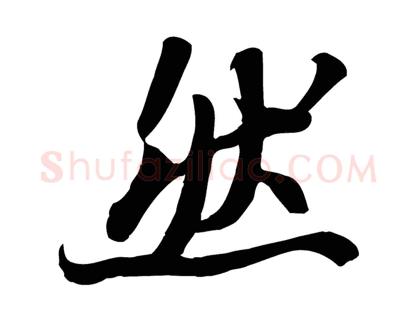 然毛笔行书写法,摘自宋代苏轼人来得书帖