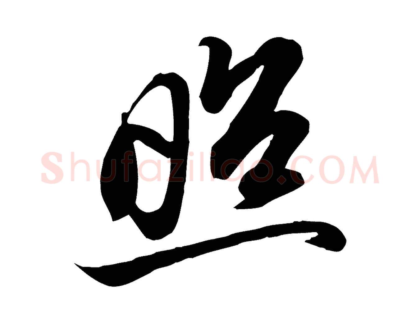 照毛笔行书写法,摘自宋代苏轼人来得书帖