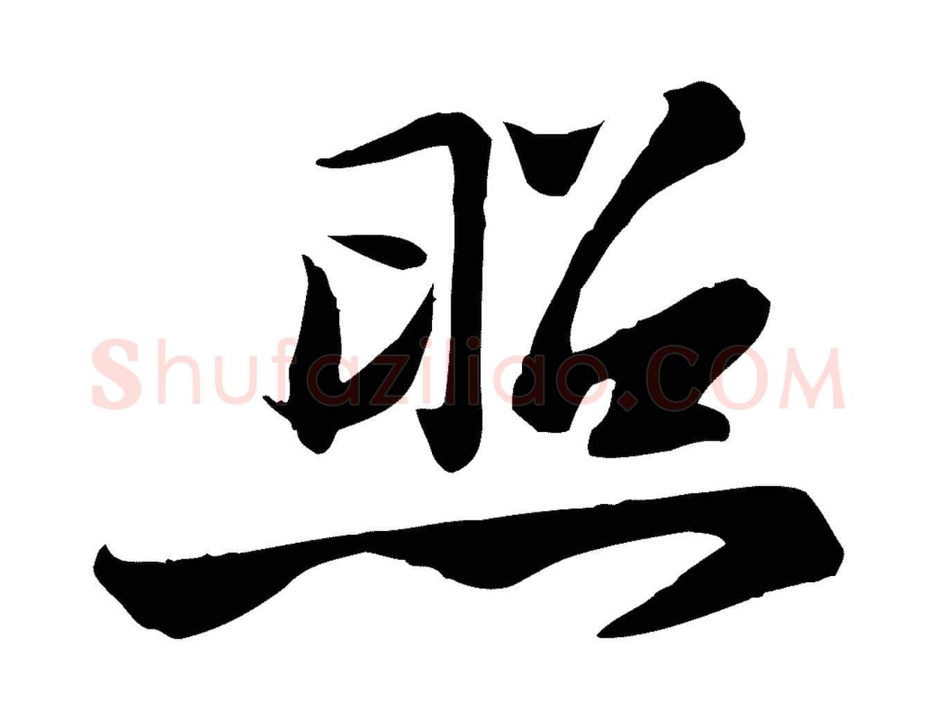照毛笔行书写法,摘自宋代苏轼人来得书帖