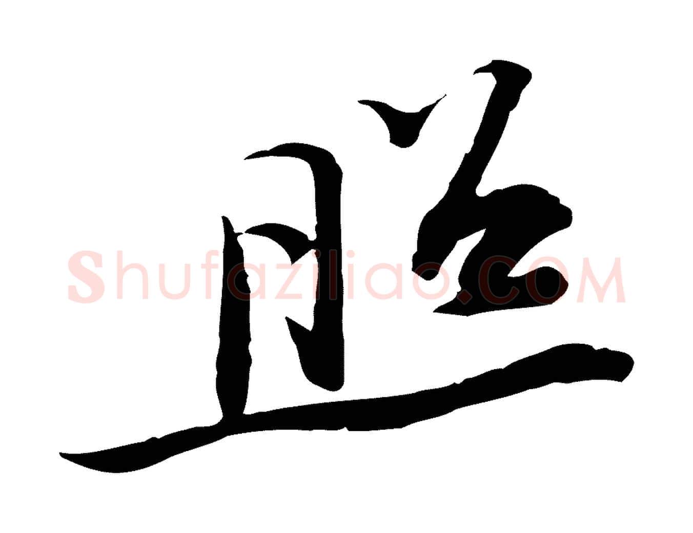 照毛笔行书写法,摘自宋代苏轼人来得书帖