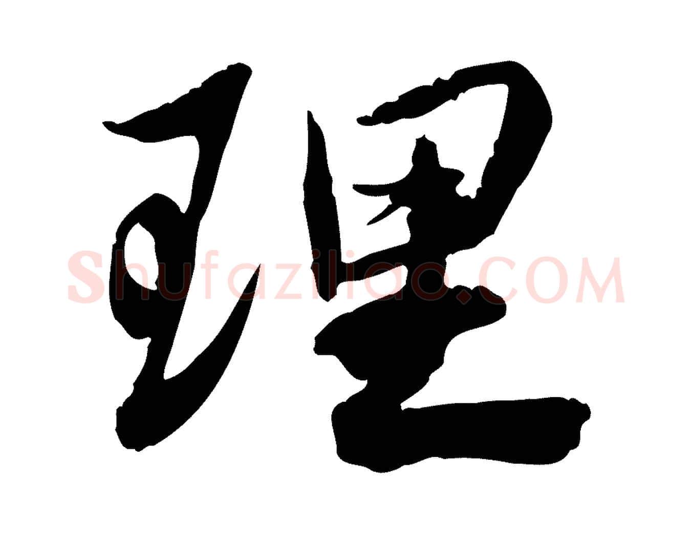 理毛笔行书写法,摘自宋代苏轼人来得书帖