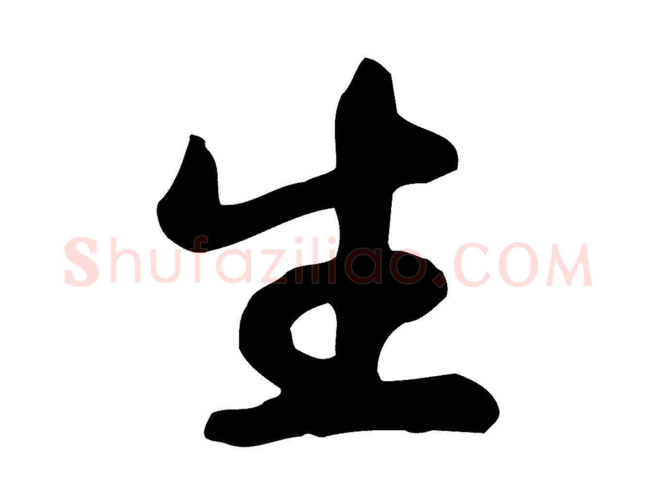 生毛笔行书写法,摘自宋代苏轼人来得书帖