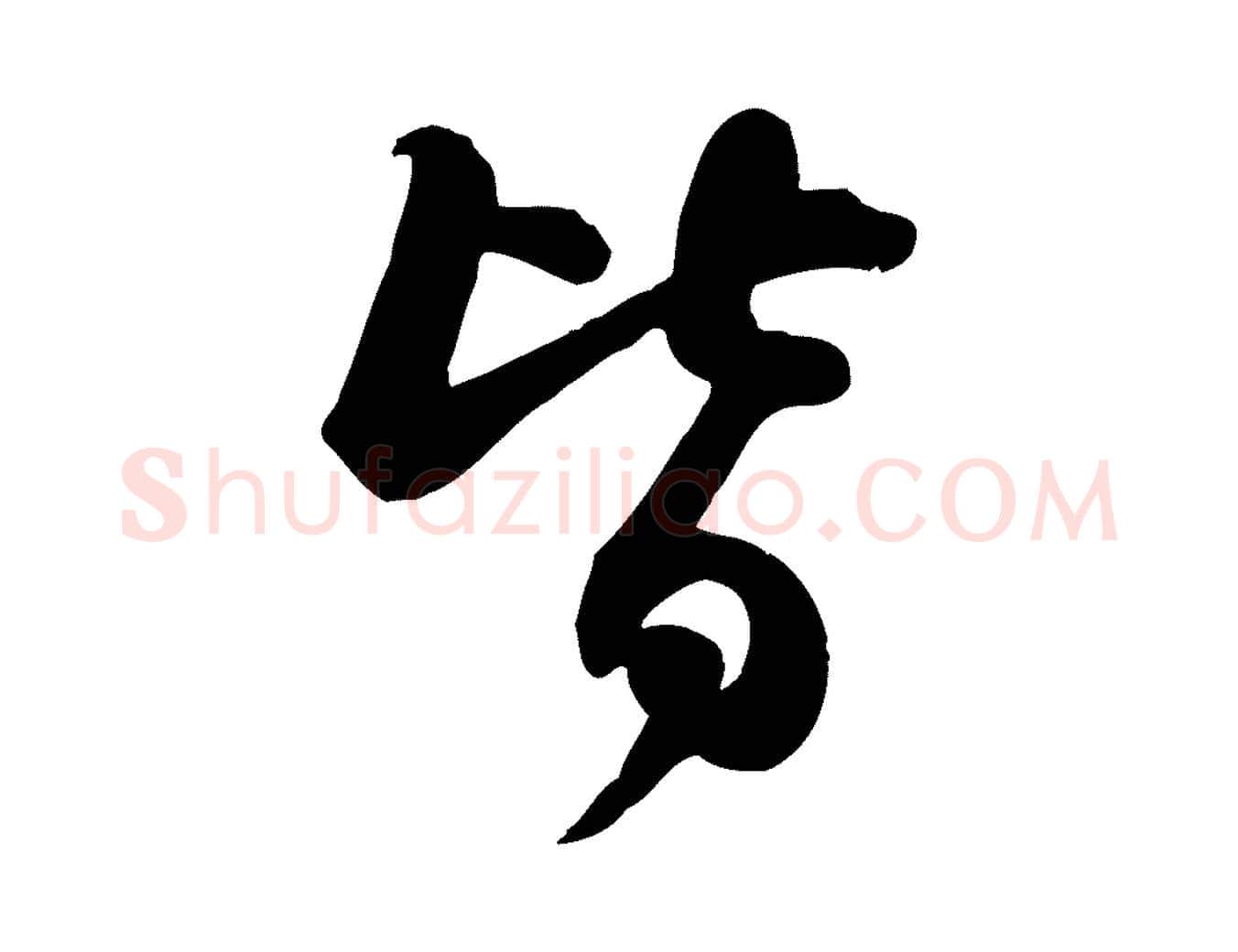 皆毛笔行书写法,摘自宋代苏轼人来得书帖