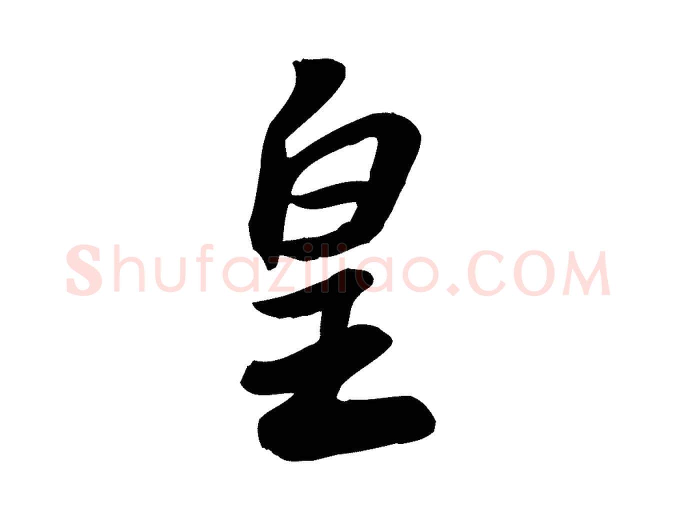 皇毛笔行书写法,摘自宋代苏轼人来得书帖