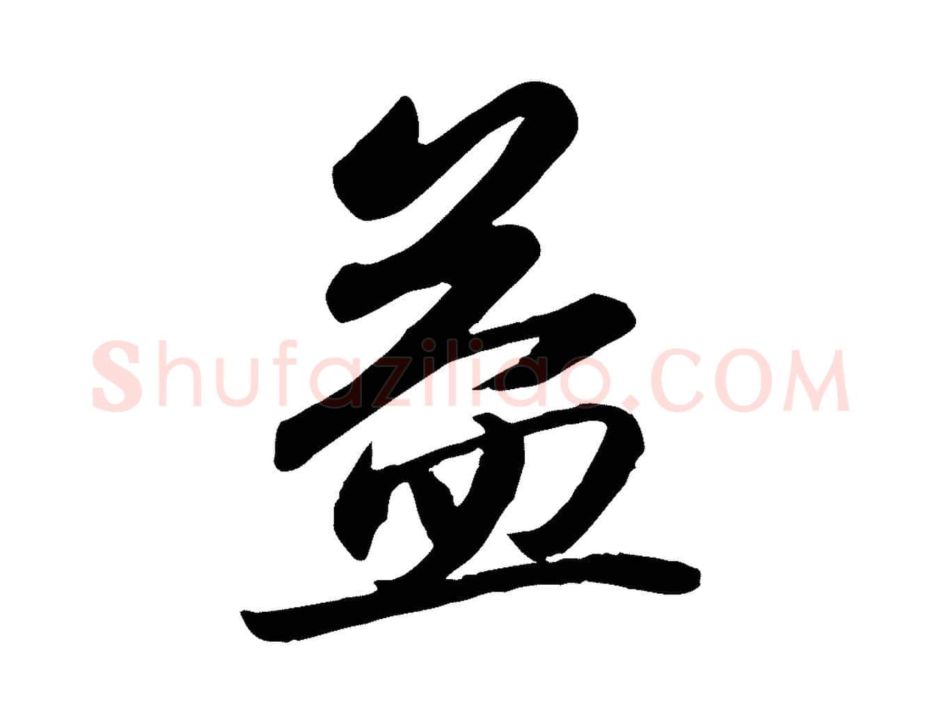 益毛笔行书写法,摘自宋代苏轼人来得书帖