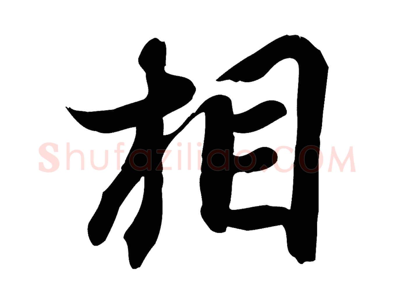 相毛笔行书写法,摘自宋代苏轼人来得书帖