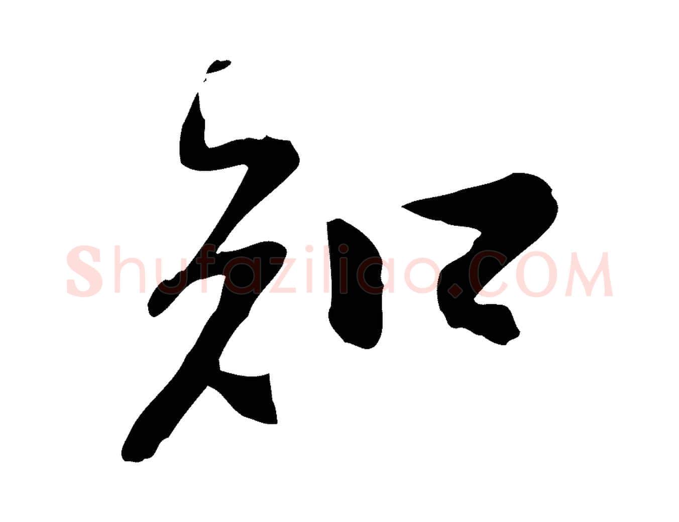 知毛笔行书写法,摘自宋代苏轼人来得书帖