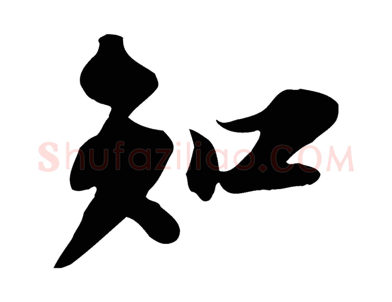 知毛笔行书写法,摘自宋代苏轼人来得书帖