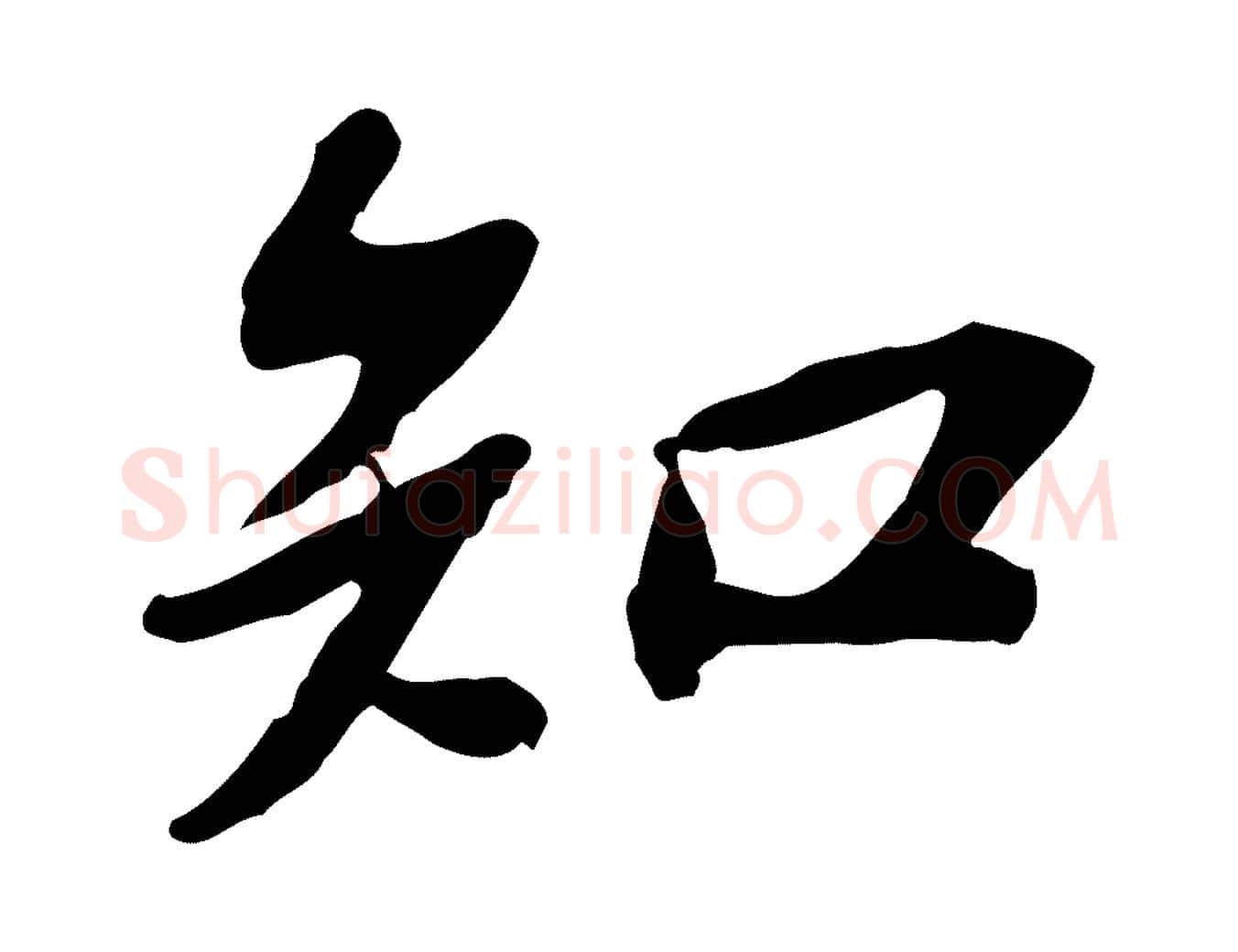 知毛笔行书写法,摘自宋代苏轼人来得书帖