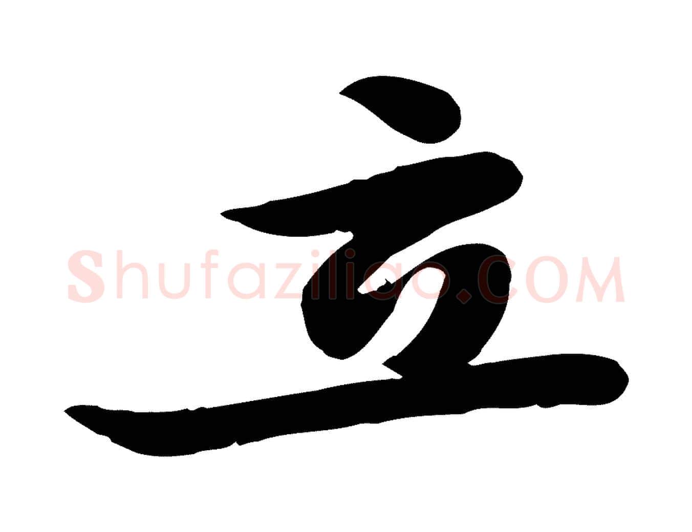 立毛笔行书写法,摘自宋代苏轼人来得书帖