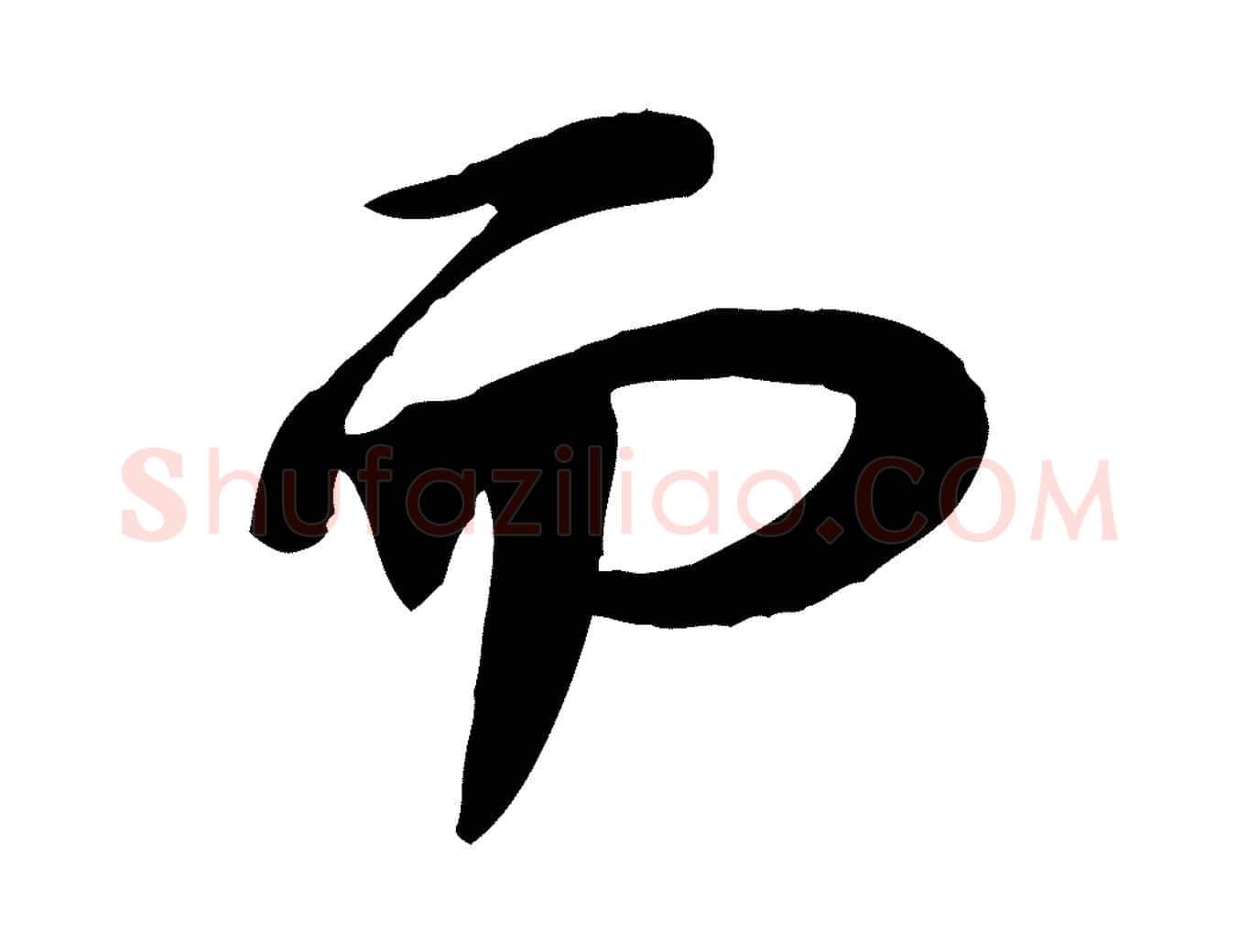 而毛笔行书写法,摘自宋代苏轼人来得书帖