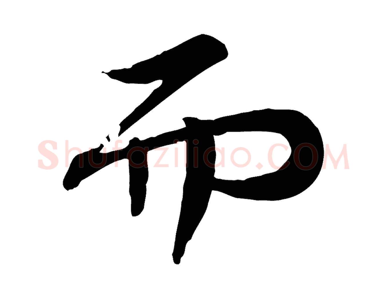 而毛笔行书写法,摘自宋代苏轼人来得书帖