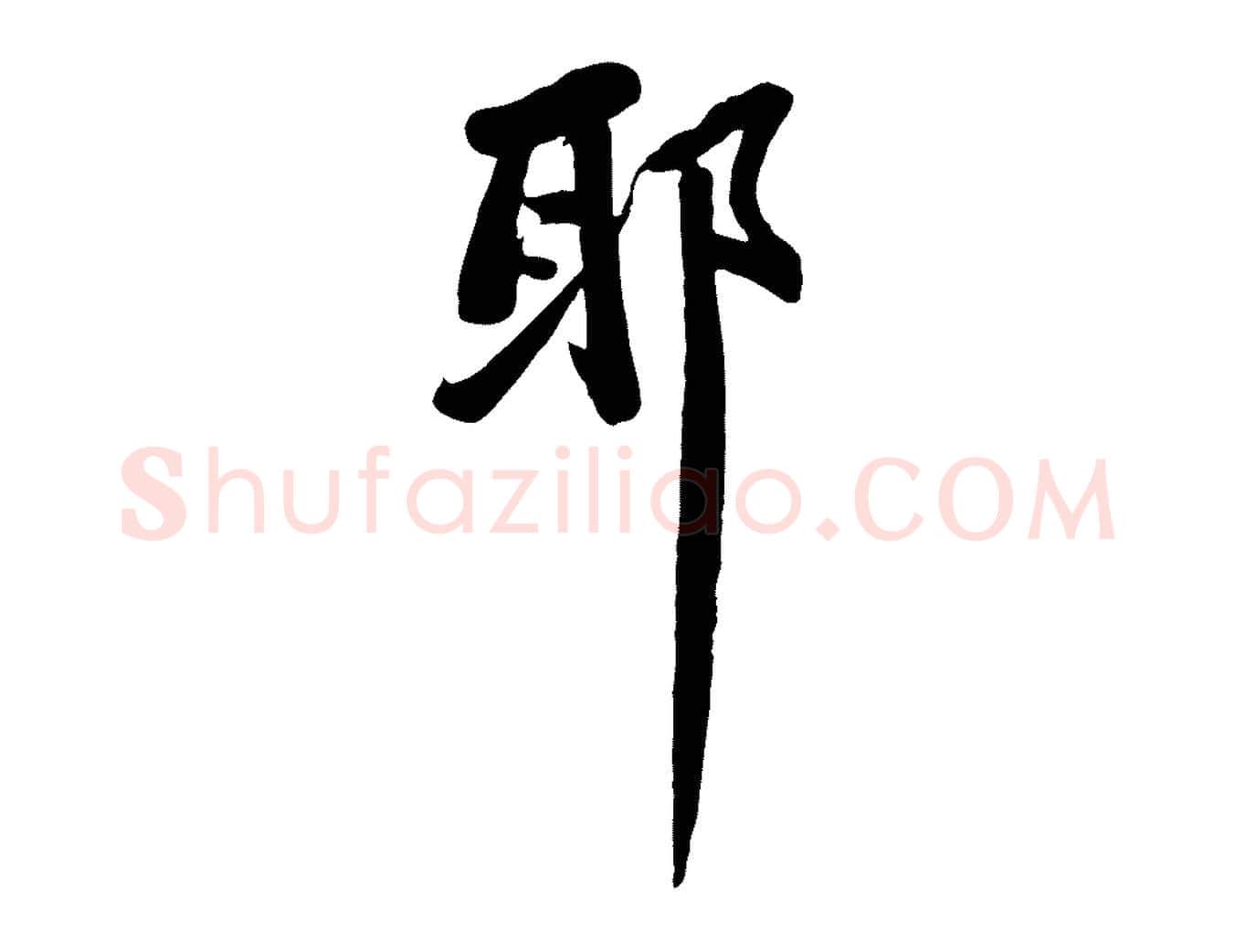 耶毛笔行书写法,摘自宋代苏轼人来得书帖