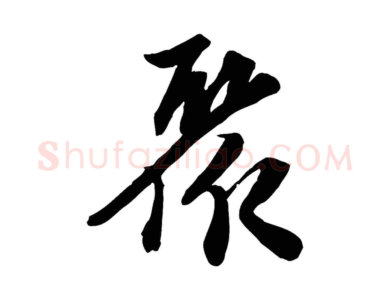 聚毛笔行书写法,摘自宋代苏轼人来得书帖