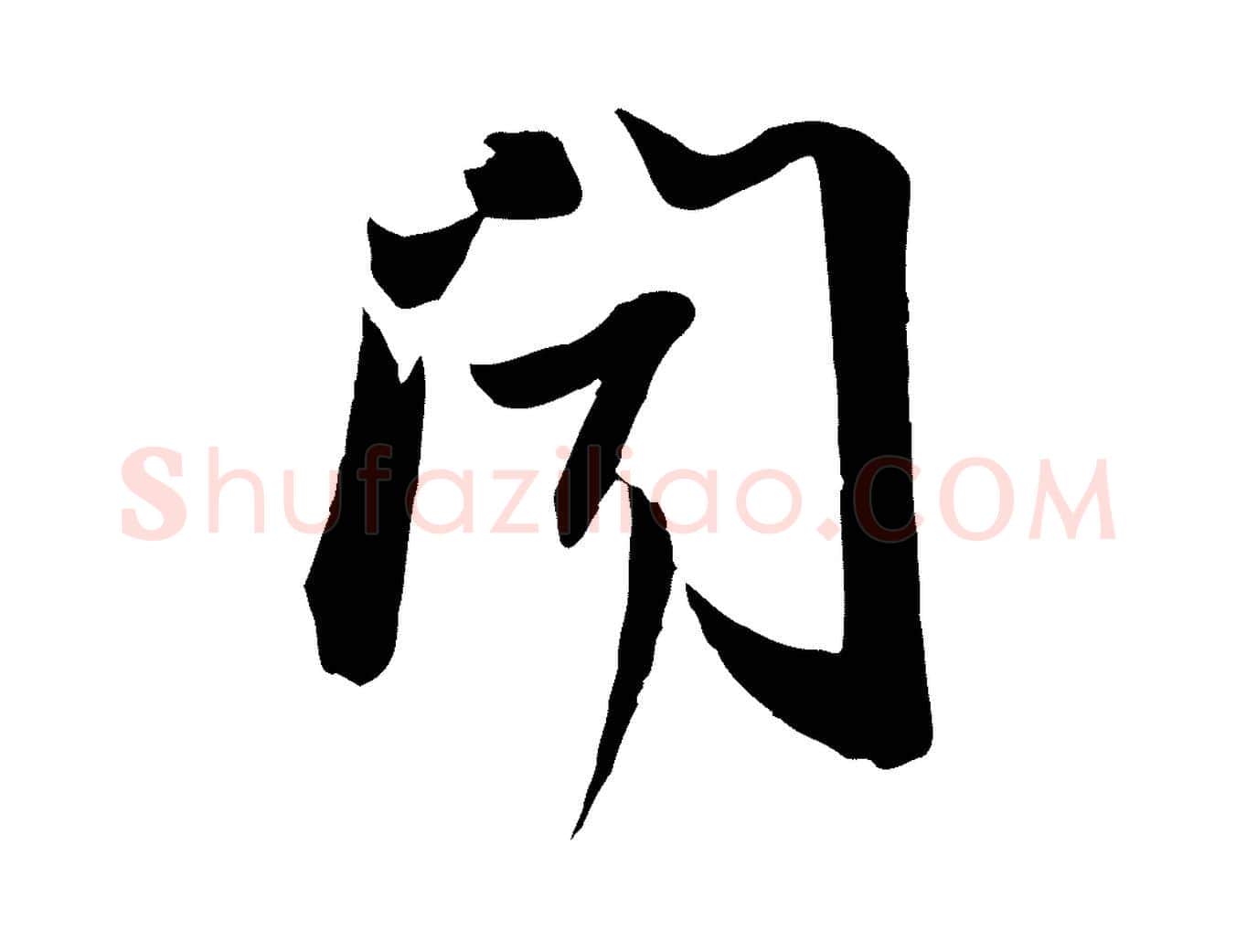 聞毛笔行书写法,摘自宋代苏轼人来得书帖