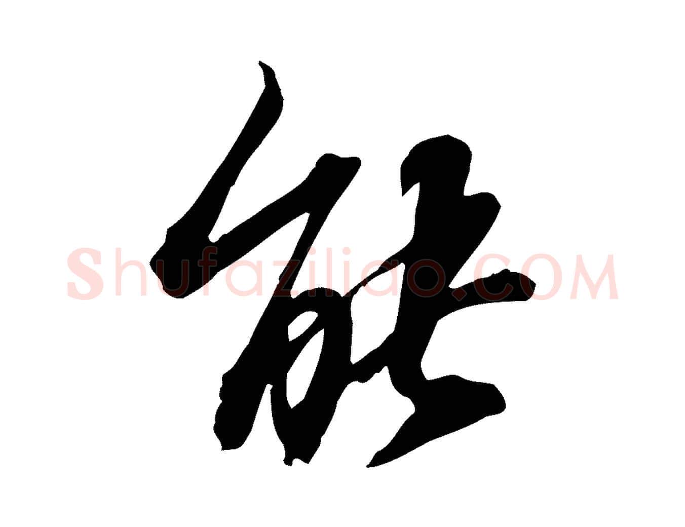 能毛笔行书写法,摘自宋代苏轼人来得书帖