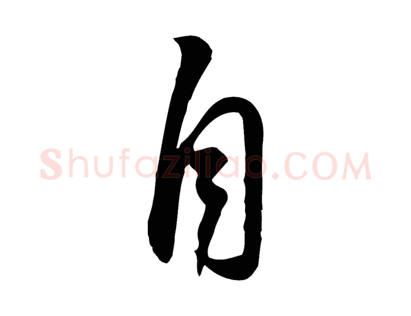 自毛笔行书写法,摘自宋代苏轼人来得书帖