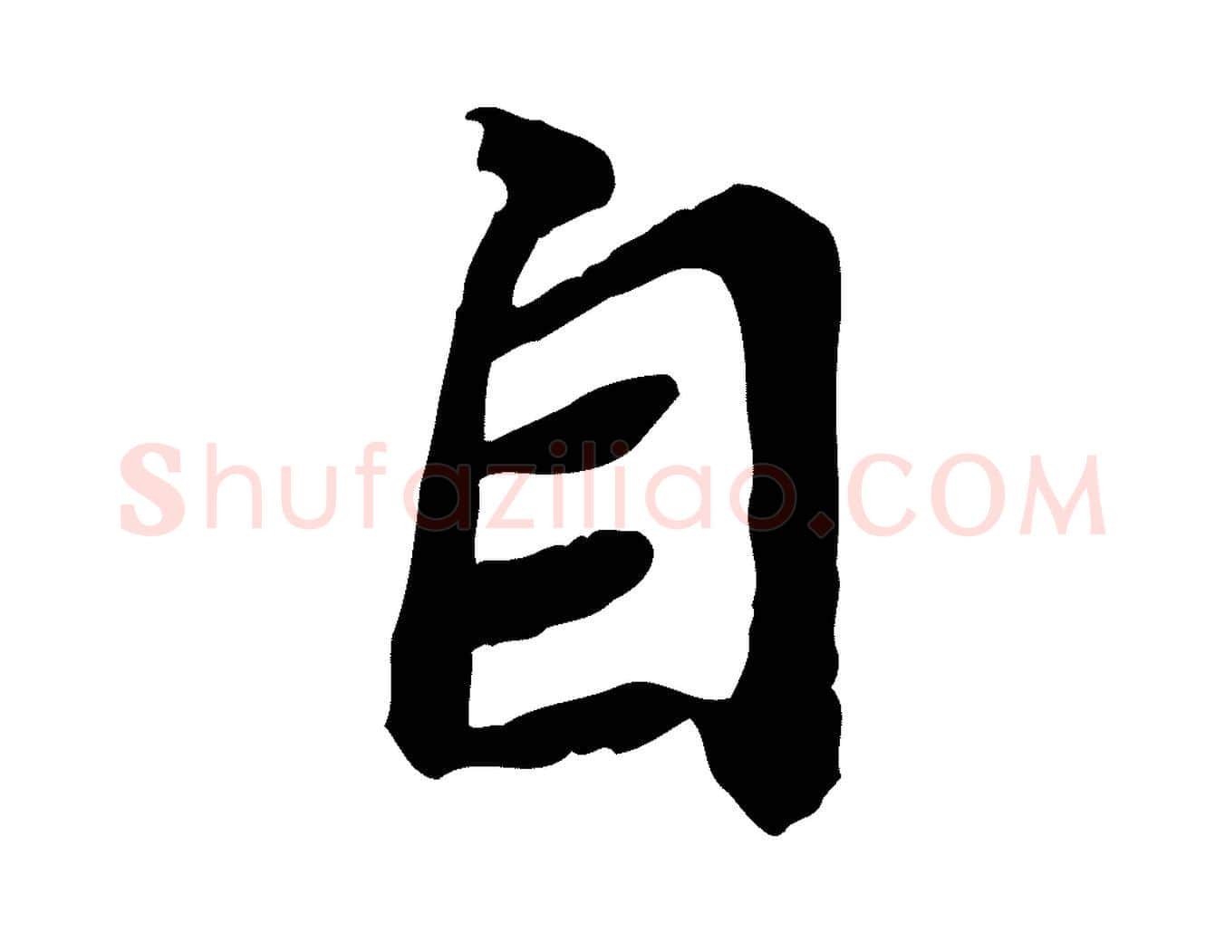 自毛笔行书写法,摘自宋代苏轼人来得书帖
